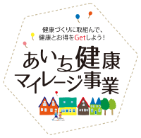 あいち健康マイレージ事業公式ウェブサイト