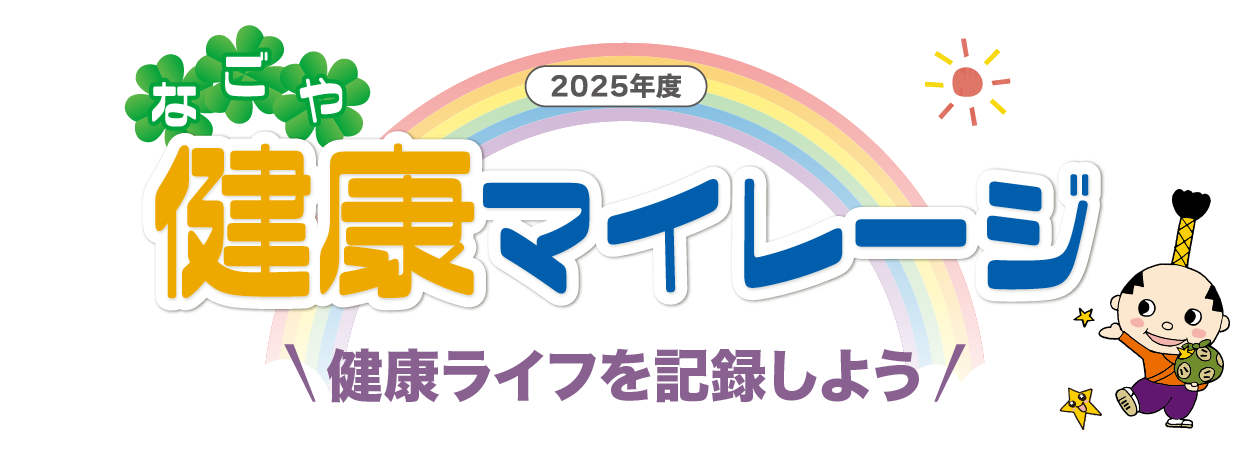なごや健康マイレージ